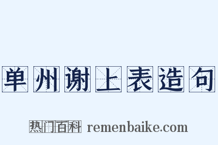 单州谢上表造句是什么意思的图片